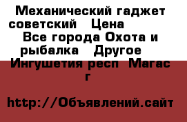 Механический гаджет советский › Цена ­ 1 000 - Все города Охота и рыбалка » Другое   . Ингушетия респ.,Магас г.